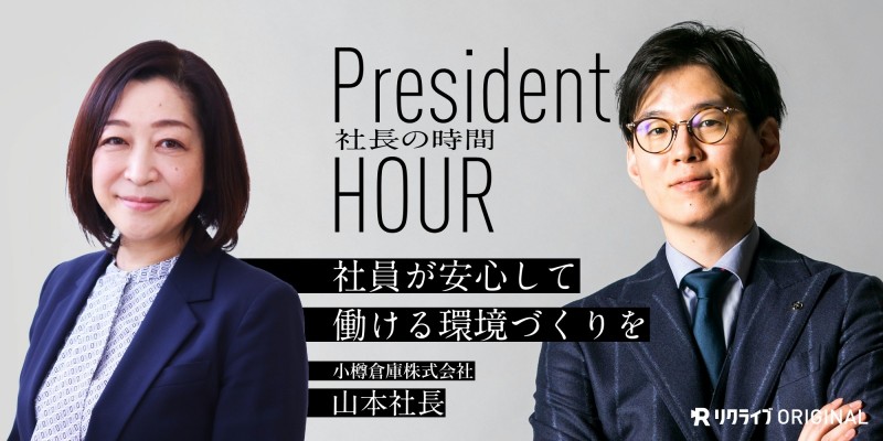 社員が安心して 働ける環境づくりを。｜小樽倉庫株式会社の山本社長