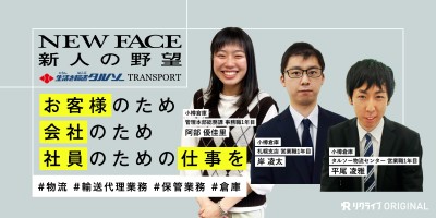 暮らしに不可欠な物流を動かす｜入社１年目営業職・事務職の3人に聞く新人の野望