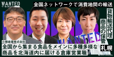 全国から集まる食品をメインに多種多様な商品を、北海道内に届ける倉庫営業職をWANTED！