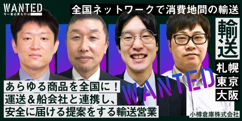 あらゆる商品を全国に！ 運送＆船会社と連携し、安全に届ける提案をする輸送営業をWANTED