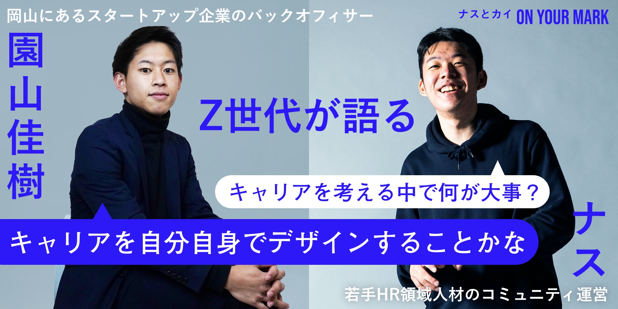 ナスとカイのON YOUR MARK「キャリアは他人ではなく自分で