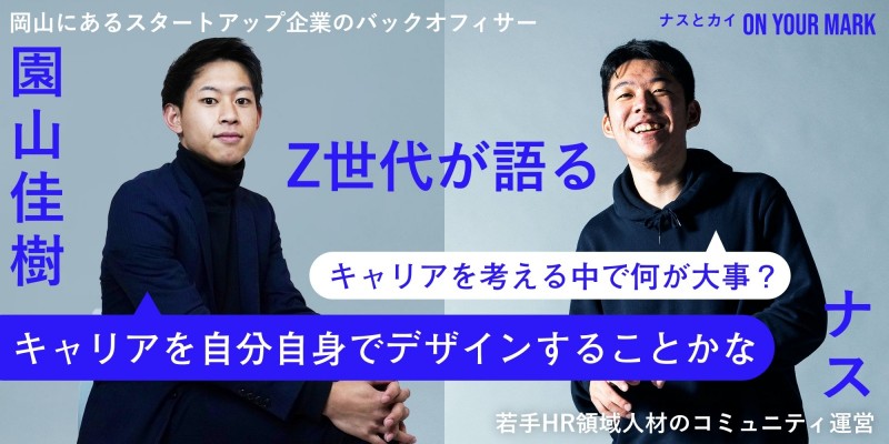 ナスとカイのON YOUR MARK「キャリアは他人ではなく自分でデザインするもの」| ゲスト： 合同会社SORANIKE　園山佳樹さん