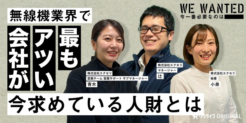 無線機業界で「最もアツい会社」である、株式会社エクセリでが今求めている人財とは？