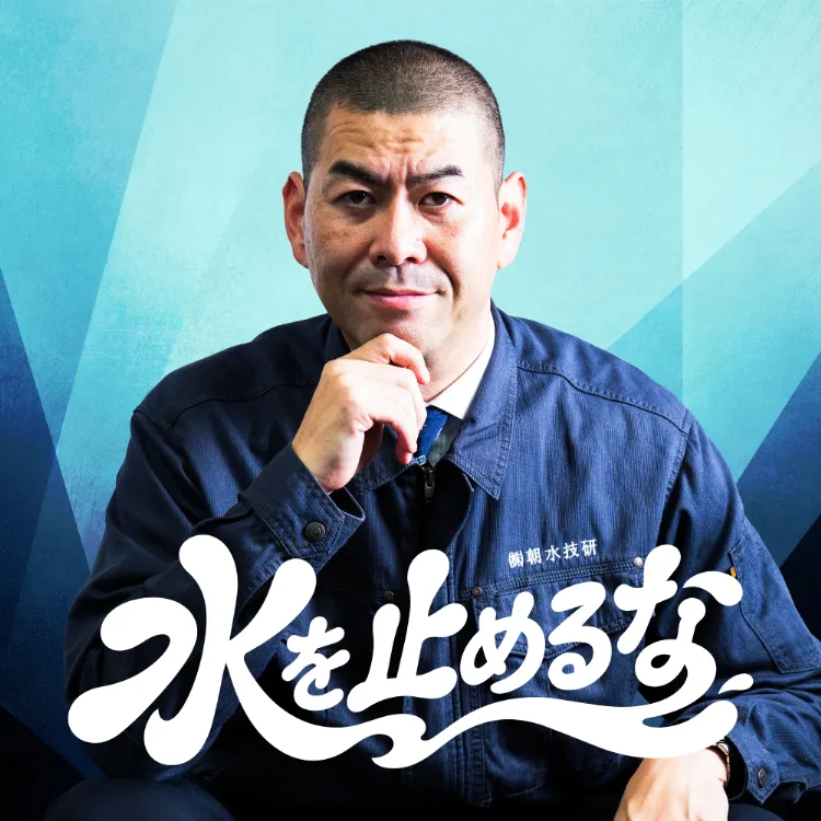 水を止めるな！