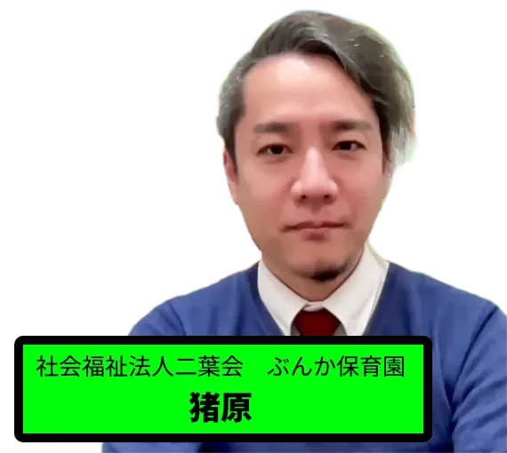 社会福祉法人二葉会 ぶんか保育園