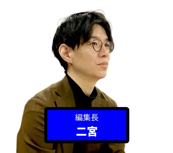 編集長二宮