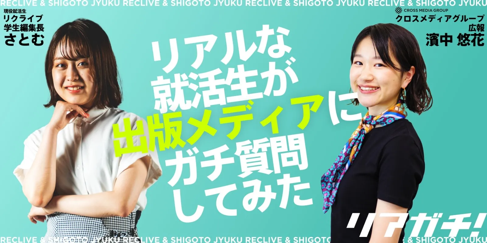 採用動画「リアガチ！」