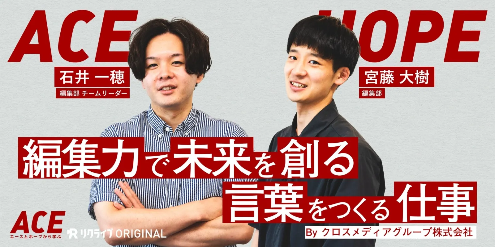 採用動画「ACE」