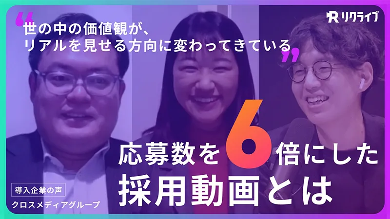 「世の中の価値観がリアルを見せる方向へ」作り込まない採用動画で応募数が6倍