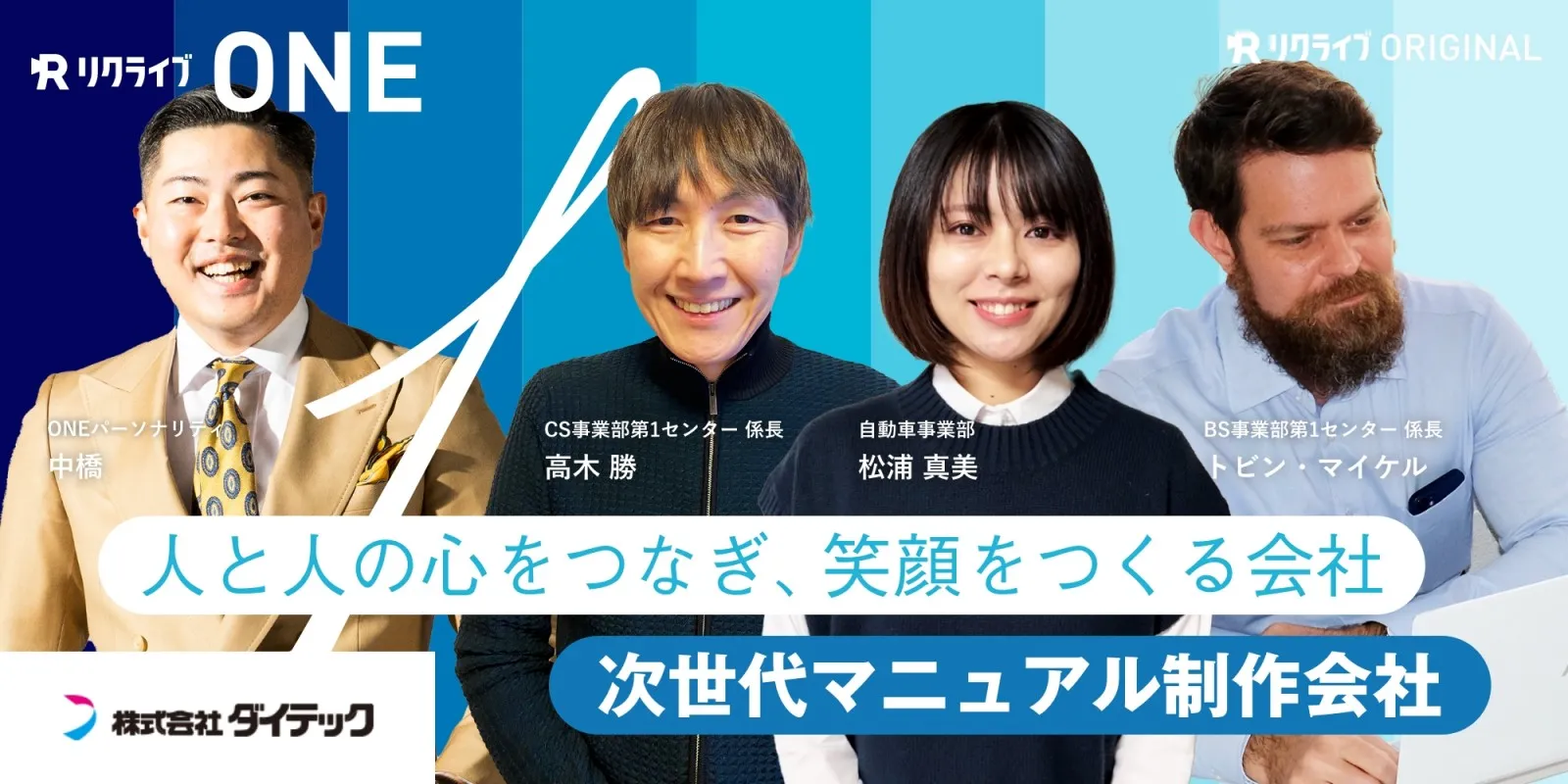 採用動画「リクライブONE（COMPANY INFO）」