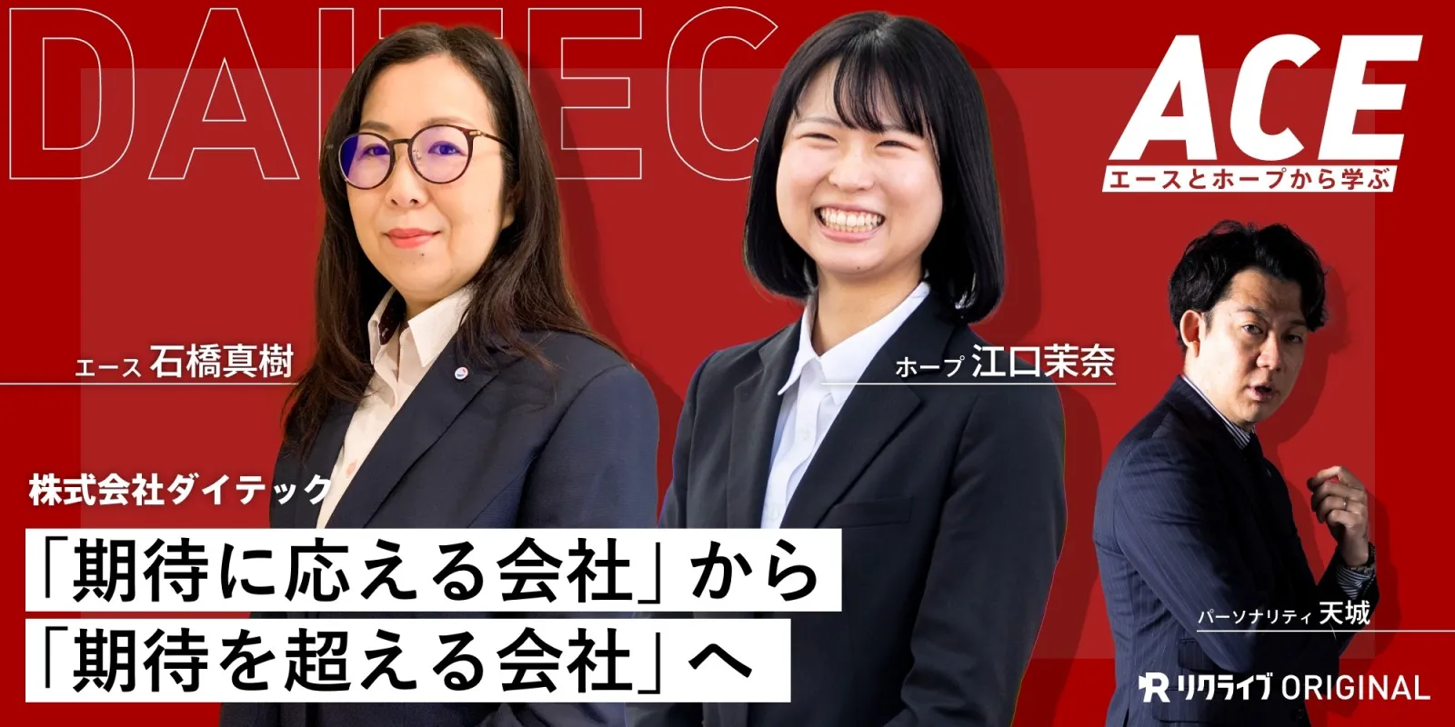 採用動画「ACE」2