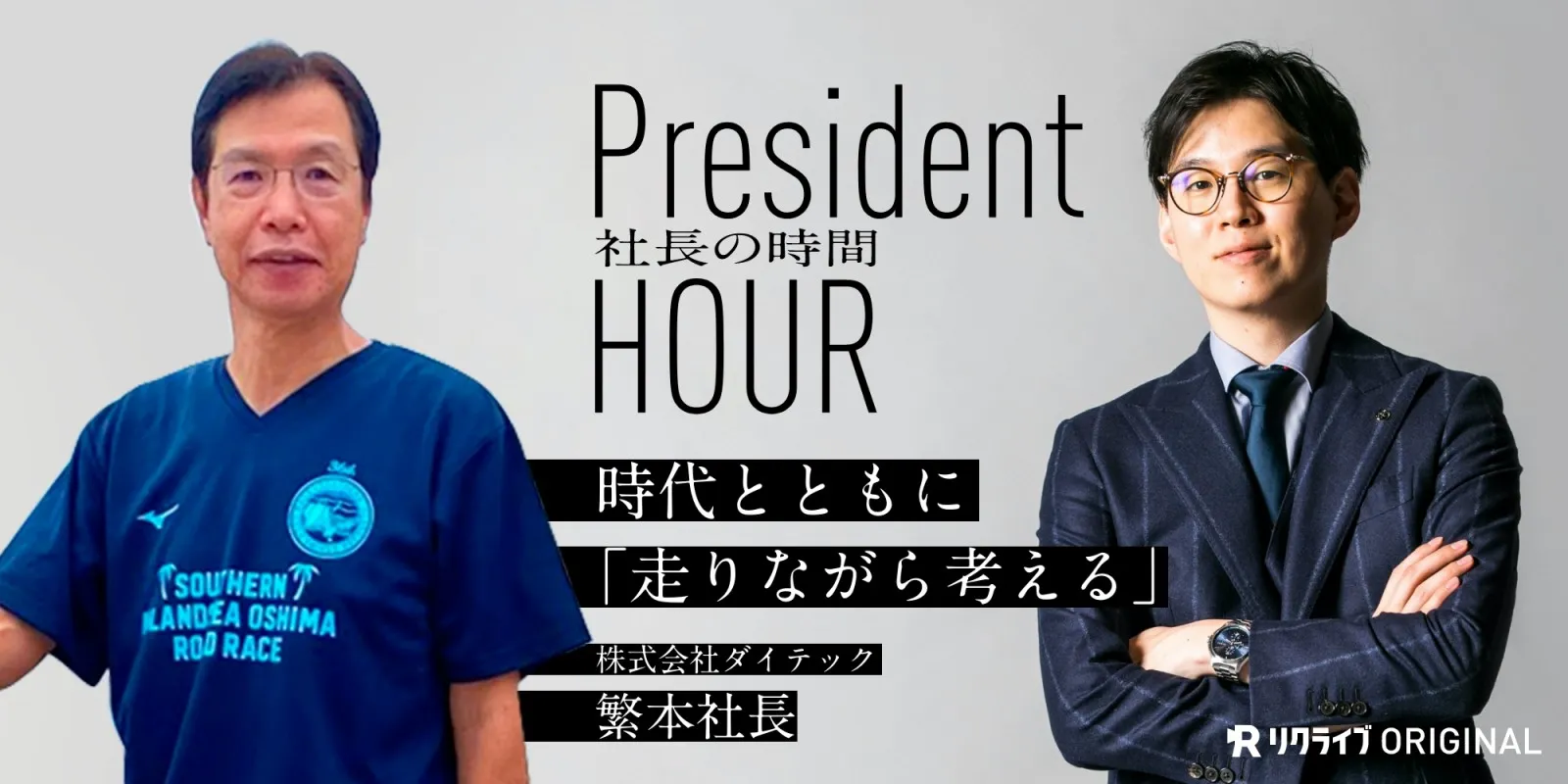 採用動画「社長の時間（社長がゆく）」