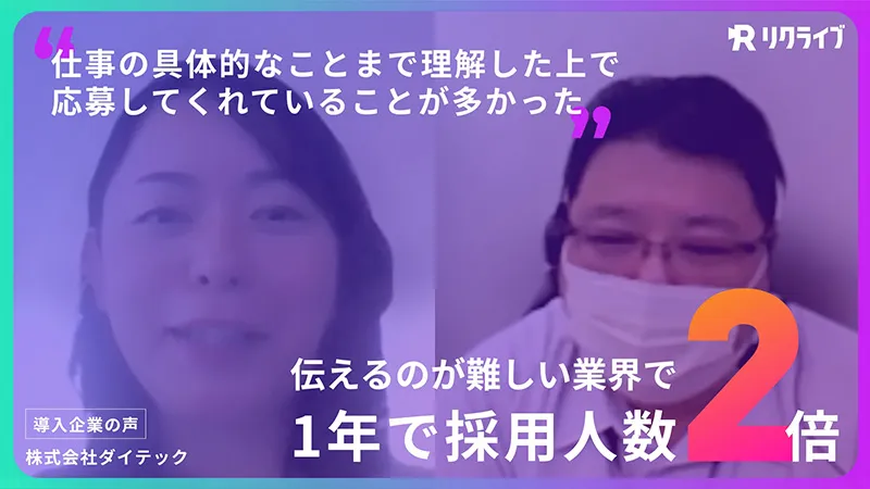 「伝わりにくかった業界でも採用動画で学生の会社理解が向上」目標だった新卒採用人数2倍を早期に達成