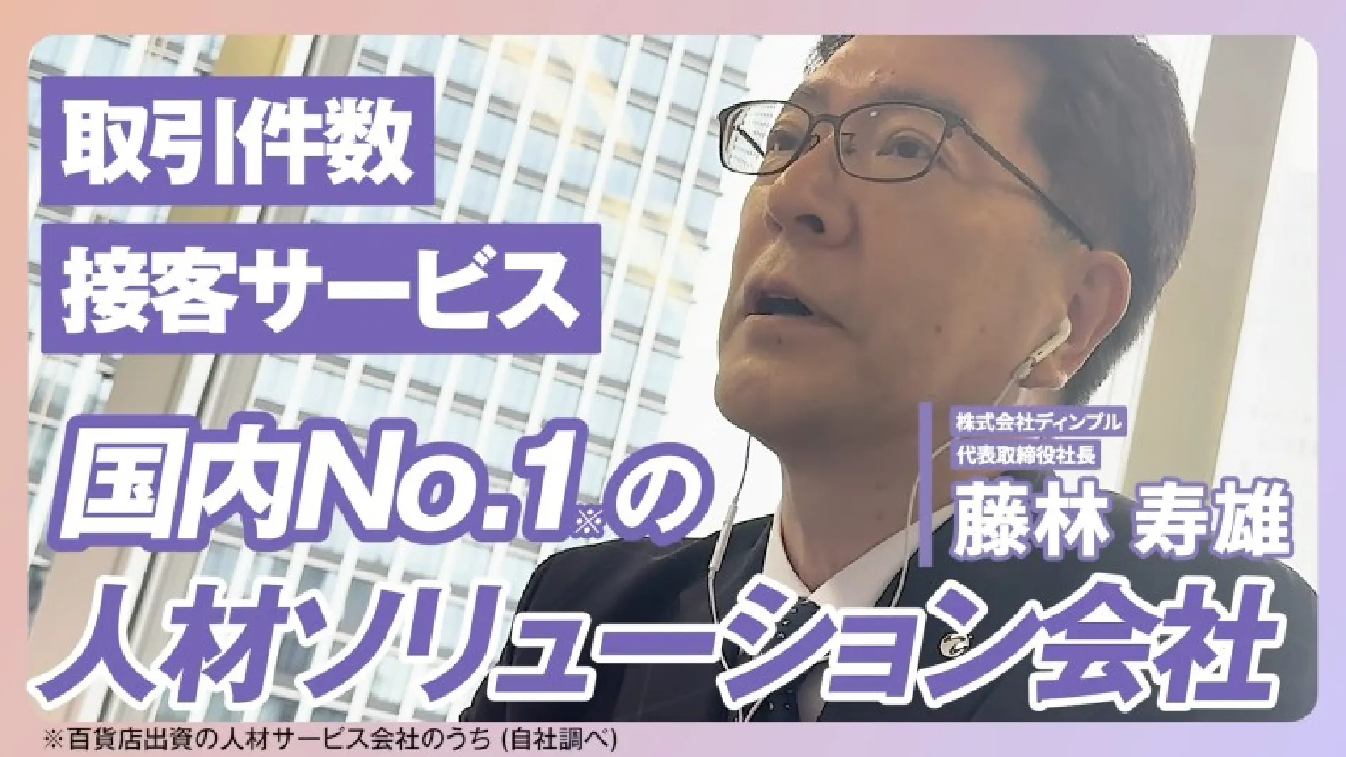 【社長インタビュー】30年間で培ってきた業界トップクラスの実績 百貨店の接客品質とは｜ディンプル藤林社長
