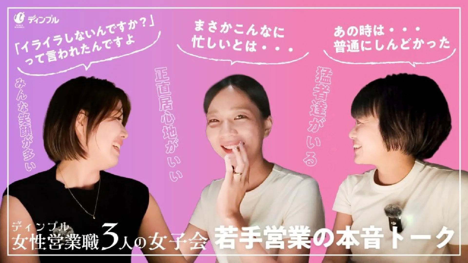 女性営業職3人の女子会。若手営業の本音トーク