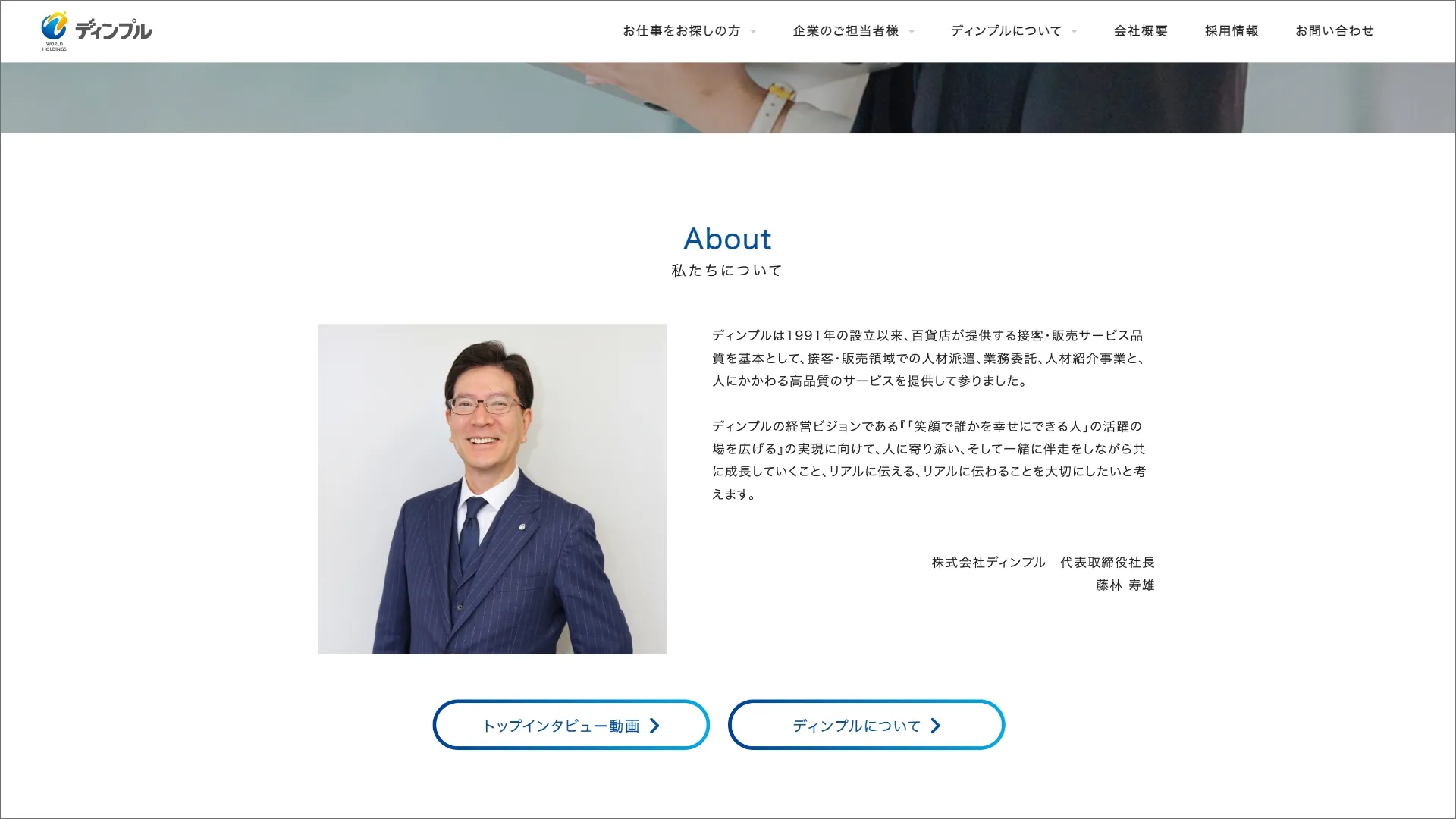 株式会社ディンプル 採用サイトの社長メッセージエリア