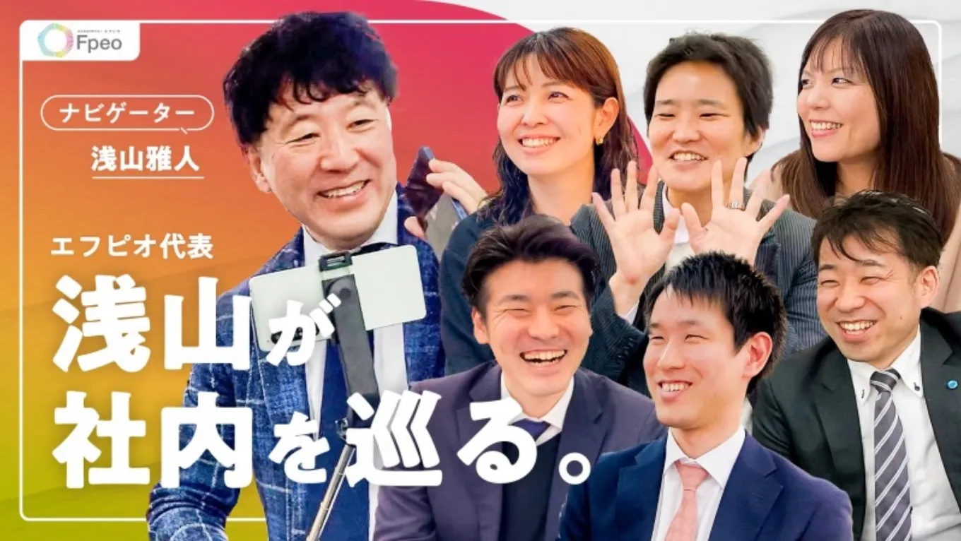 社会保険労務士法人エフピオ 採用動画1