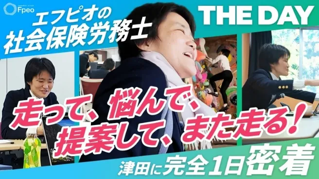 社会保険労務士法人エフピオ 採用動画2