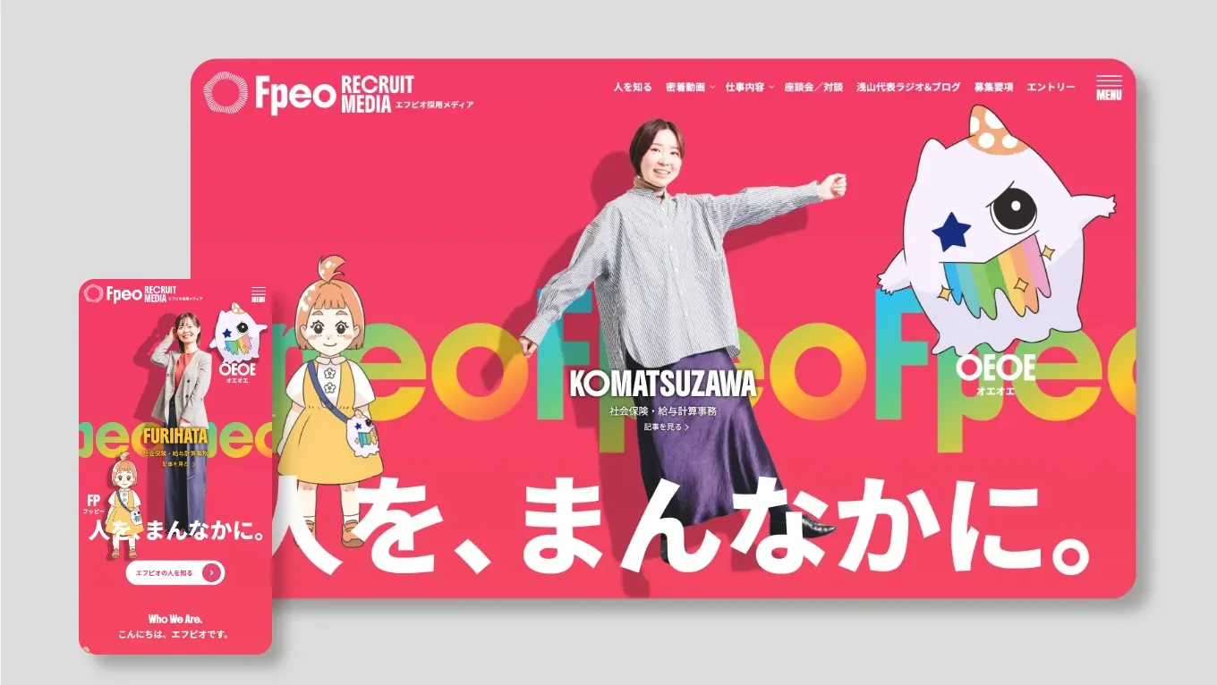 エフピオ採用メディアのサイト画面