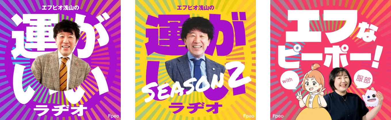 ポッドキャスト「運がいいラヂオ」「エフなピーポー」番組ロゴ