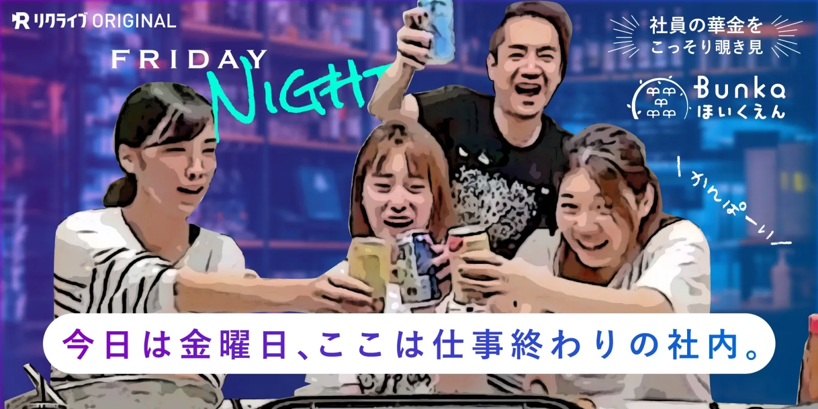 採用動画「FRIDAY NIGHT」