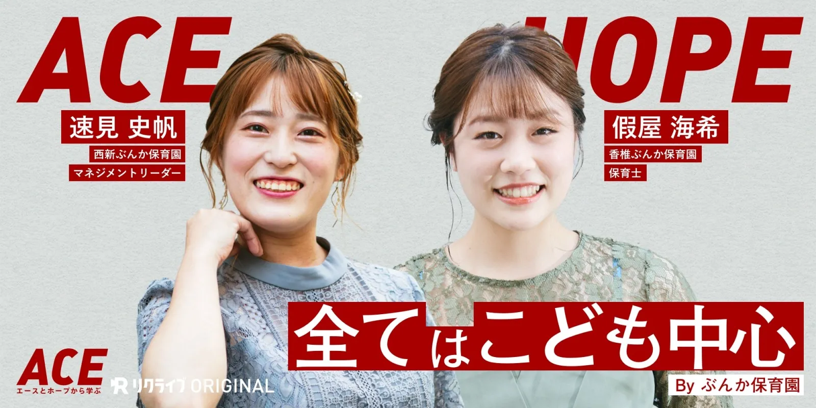 採用動画「ACE」