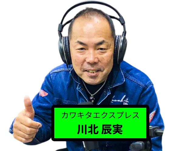 株式会社カワキタエクスプレス