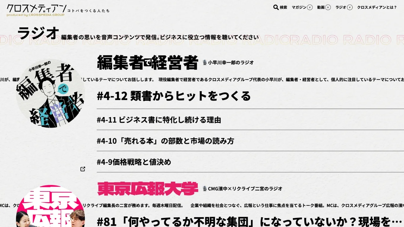 企業広報メディア「クロスメディアン」のサイト画面