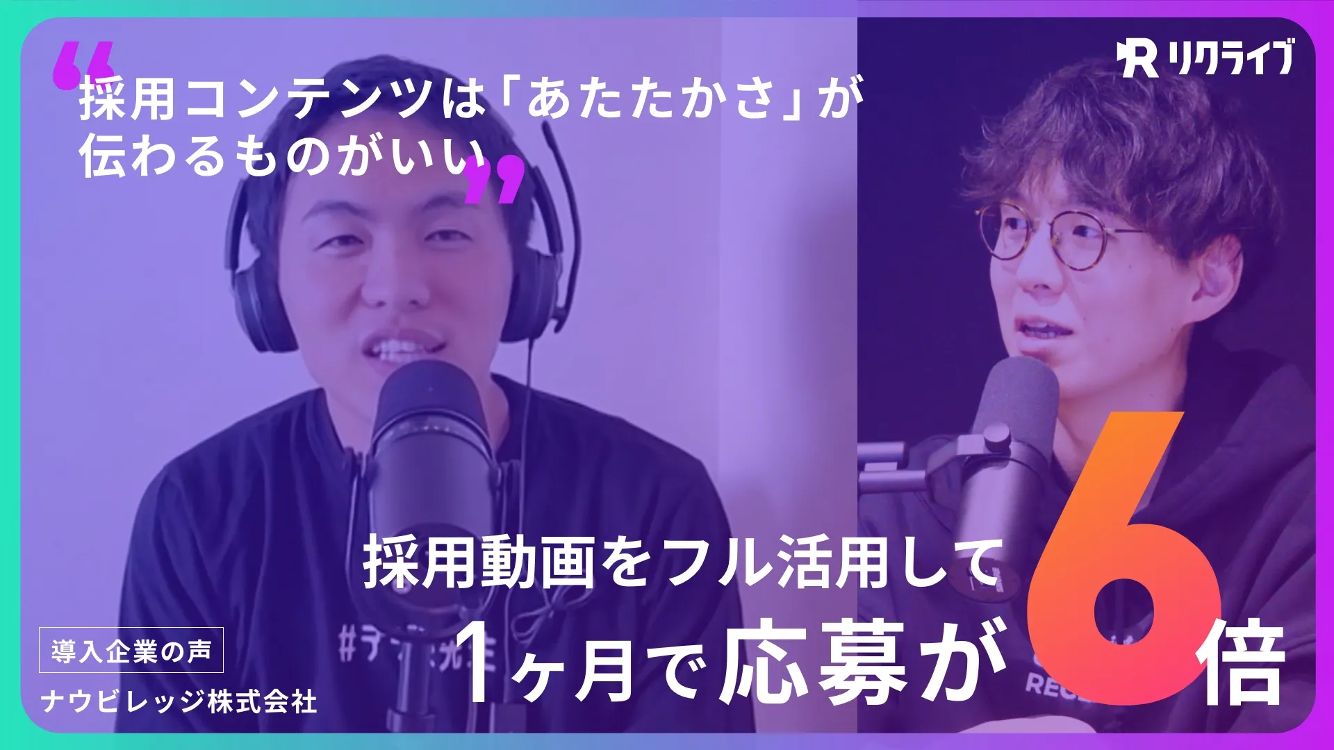 「採用コンテンツは温かみが伝わるものがいい」リクライブ採用動画を活用して1ヶ月で応募数6倍達成