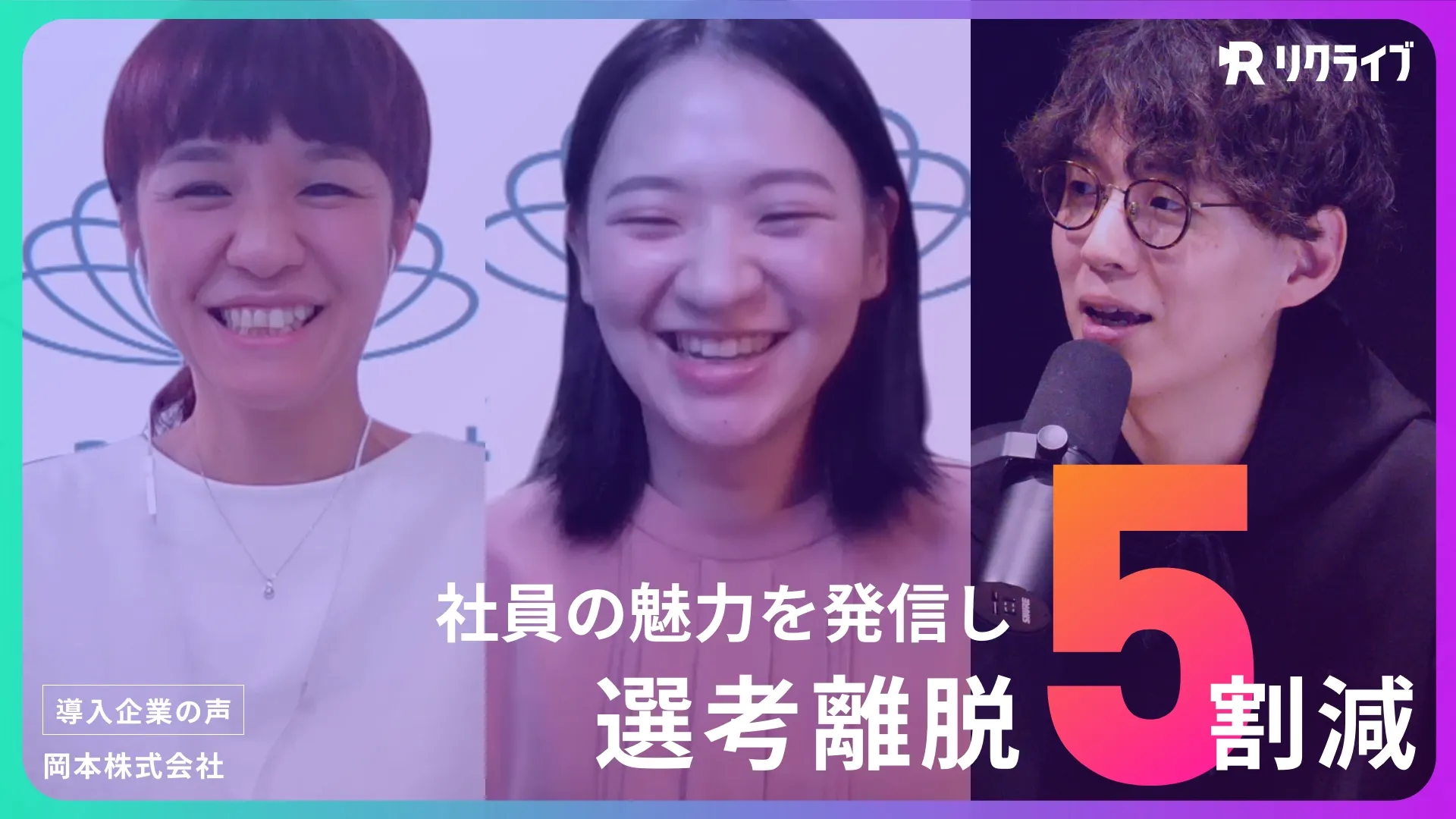 「言語化しづらい社員のよさを、一緒に形にして伝播してくれた」社員の魅力を発信し、選考離脱半減！