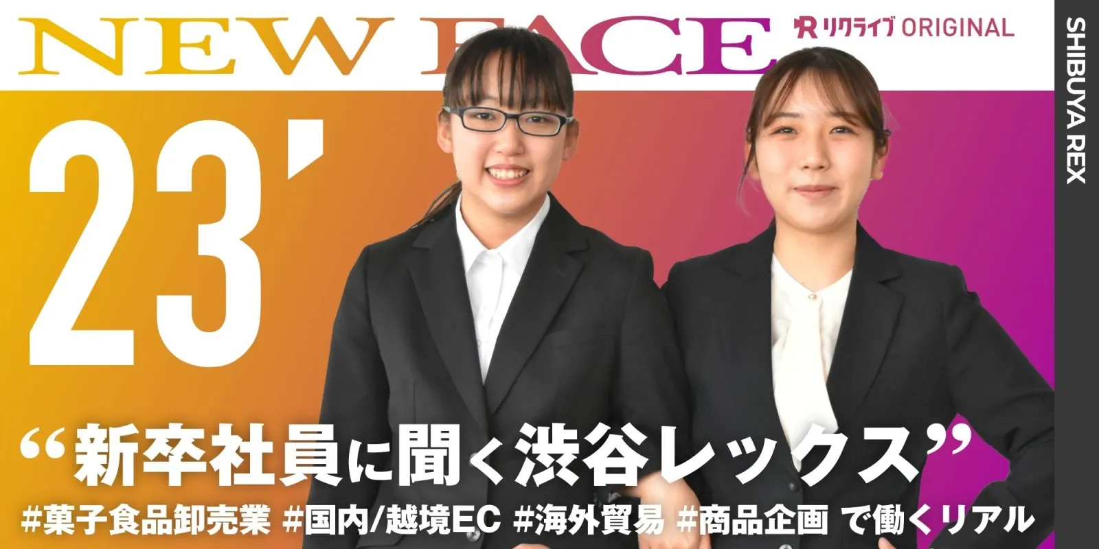採用動画「NEW FACE（2023年収録）」