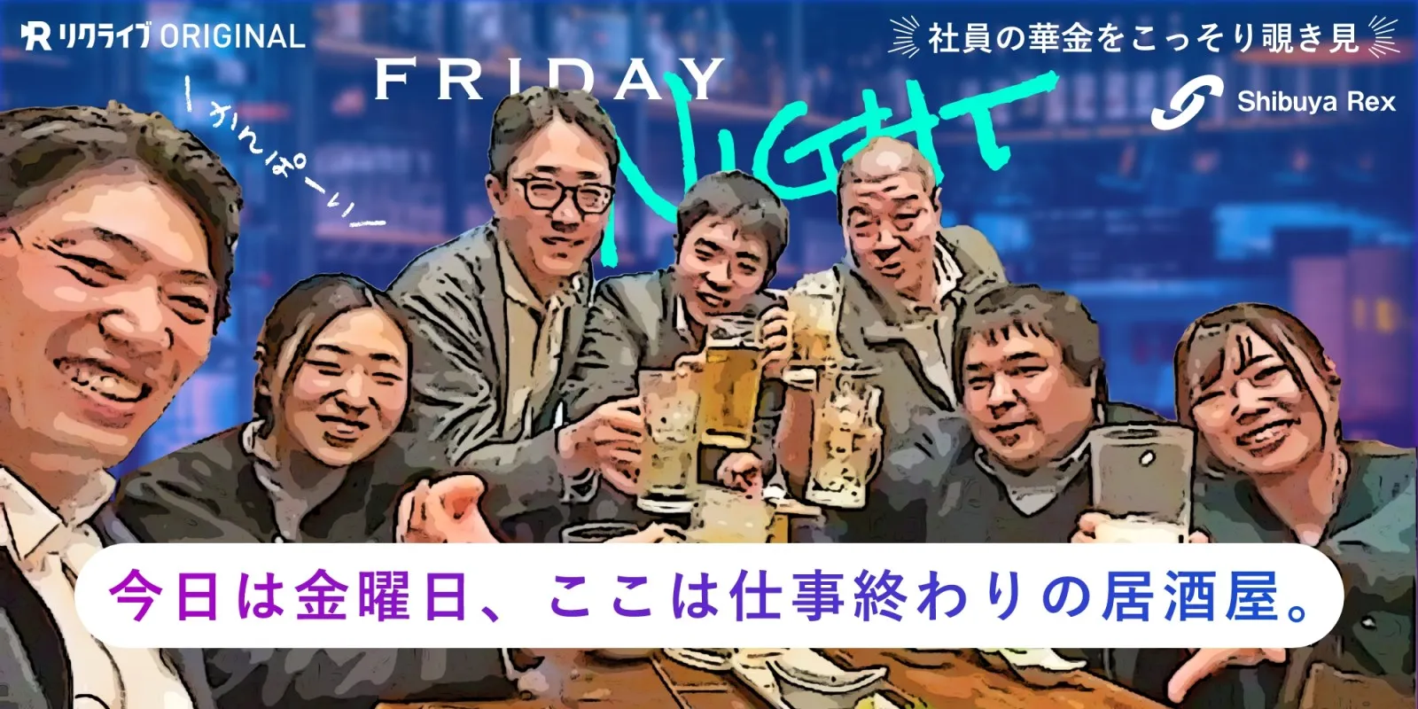 採用動画「FRIDAY NIGHT」