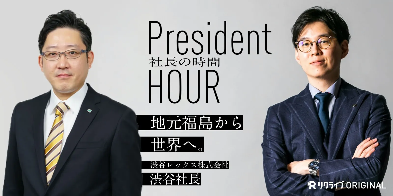 採用動画「社長がゆく（旧　社長の時間）」