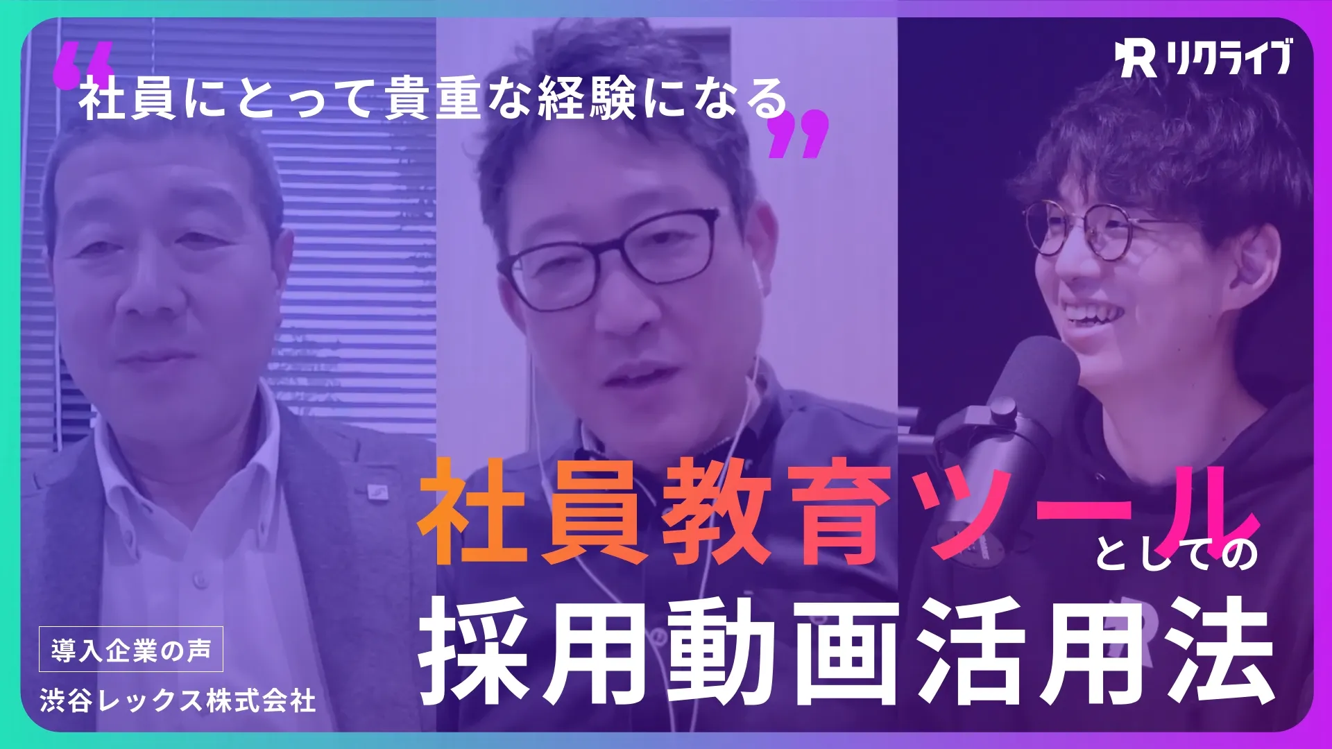 「普段できない経験ができる」社員教育ツールとしてのリクライブ活用方法