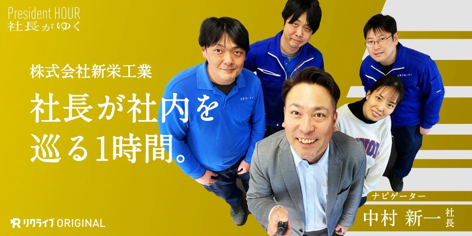 採用動画「社長がゆく（株式会社新栄工業編）」