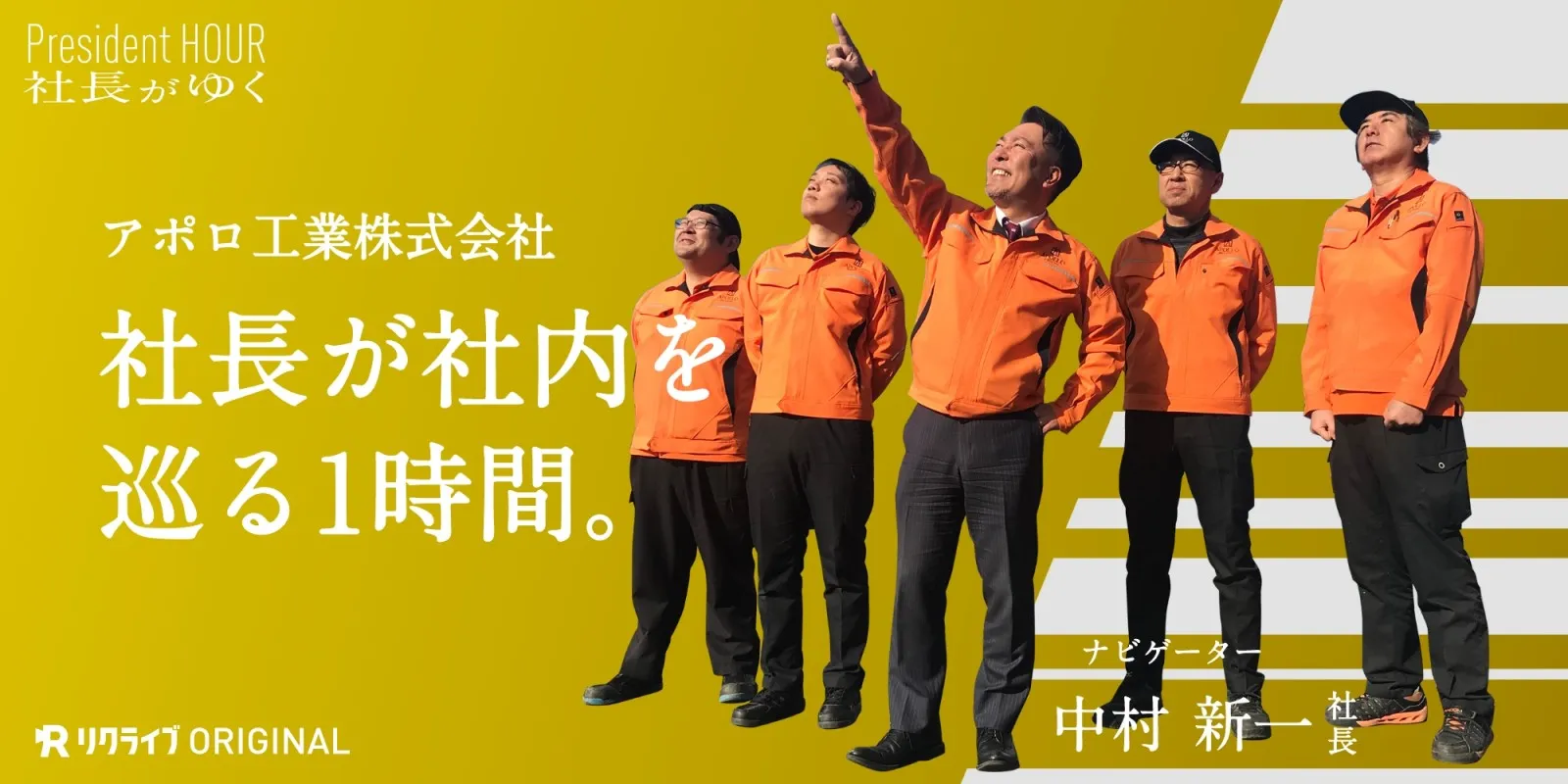 採用動画「社長がゆく（アポロ工業株式会社編）」