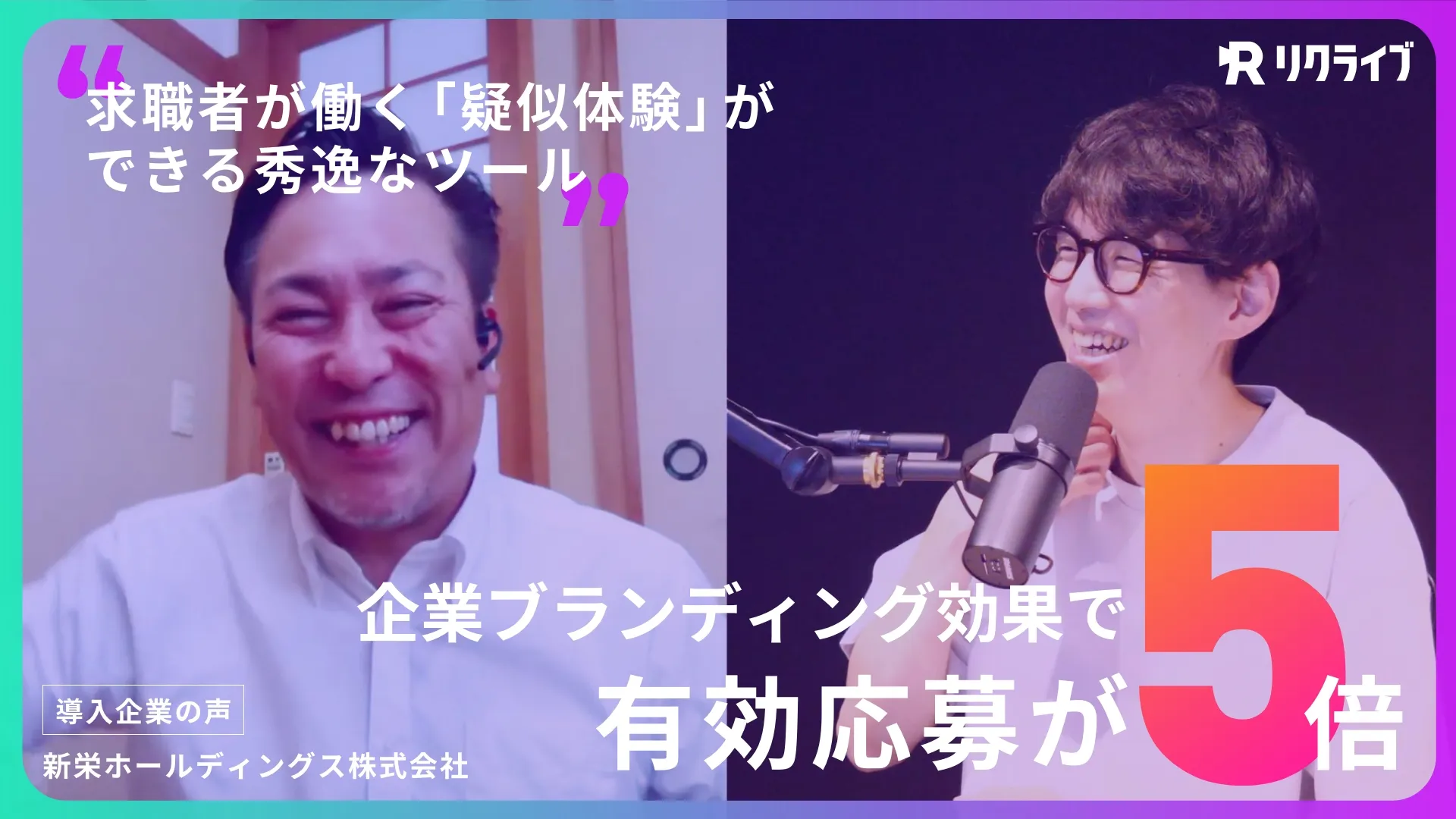 「求職者が働く疑似体験ができる秀逸なツール」企業ブランディング効果で有効応募が5倍になったリクライブ活用方法