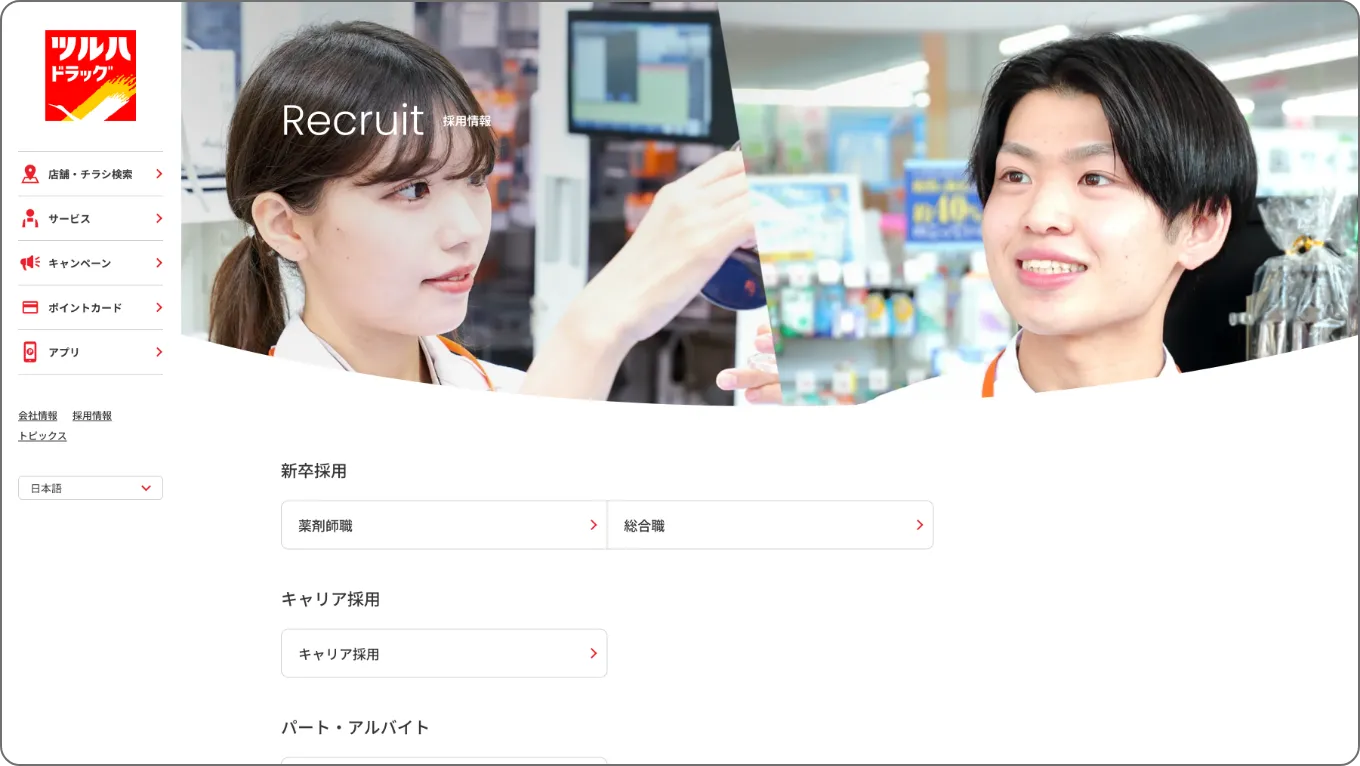 リニューアル前のツルハドラッグ採用サイト1