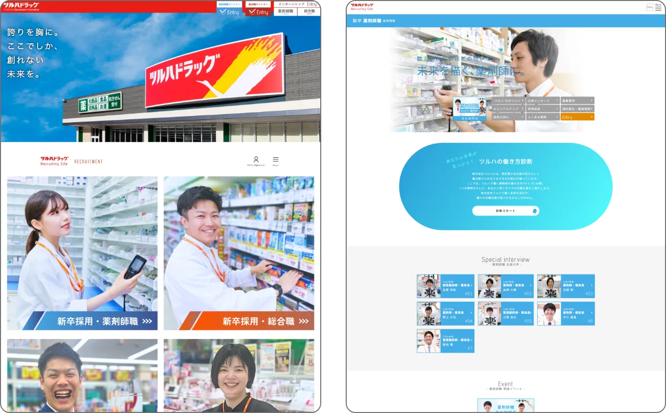 リニューアル前のツルハドラッグ採用サイト2
