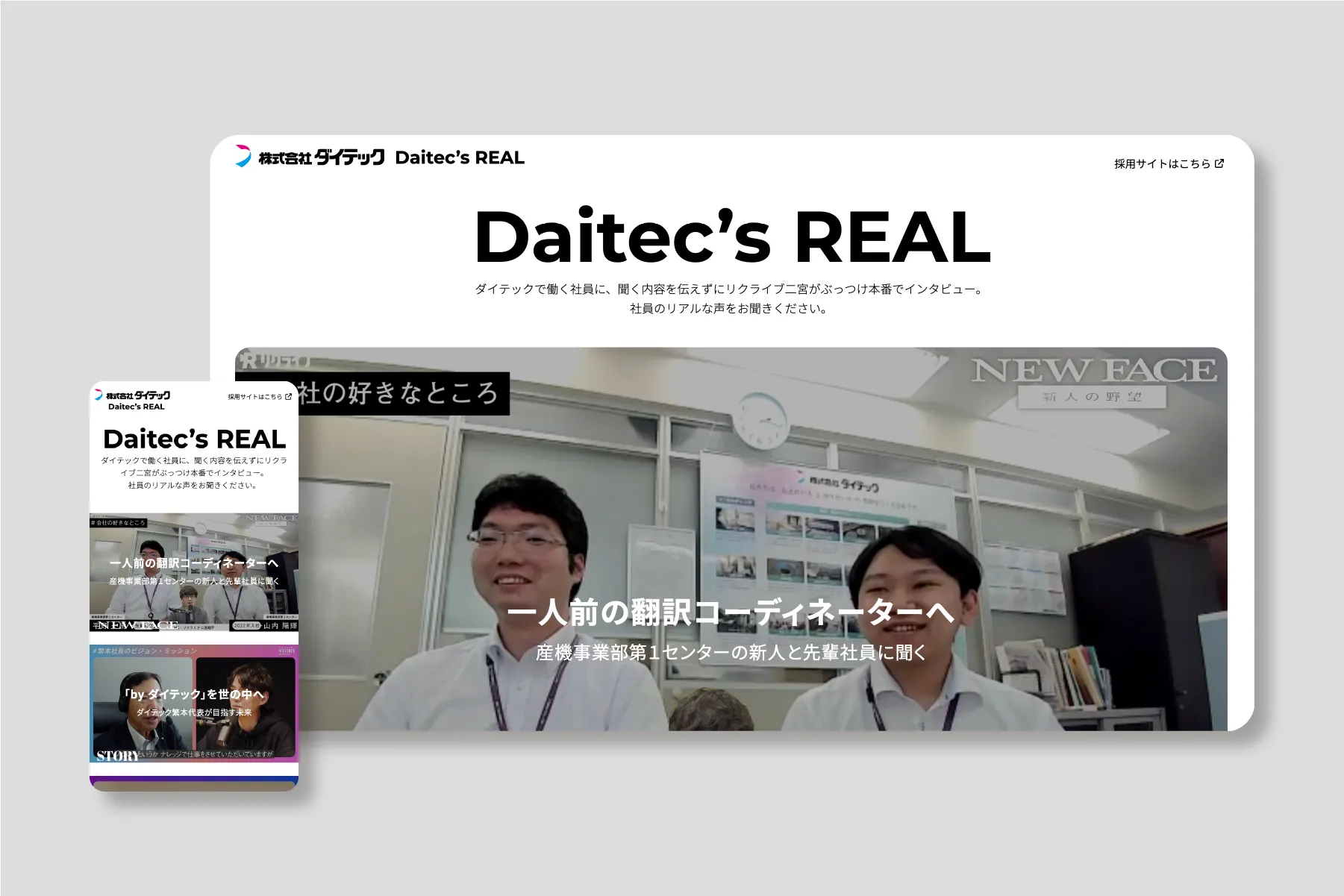 株式会社ダイテックインタビュー動画サイト
