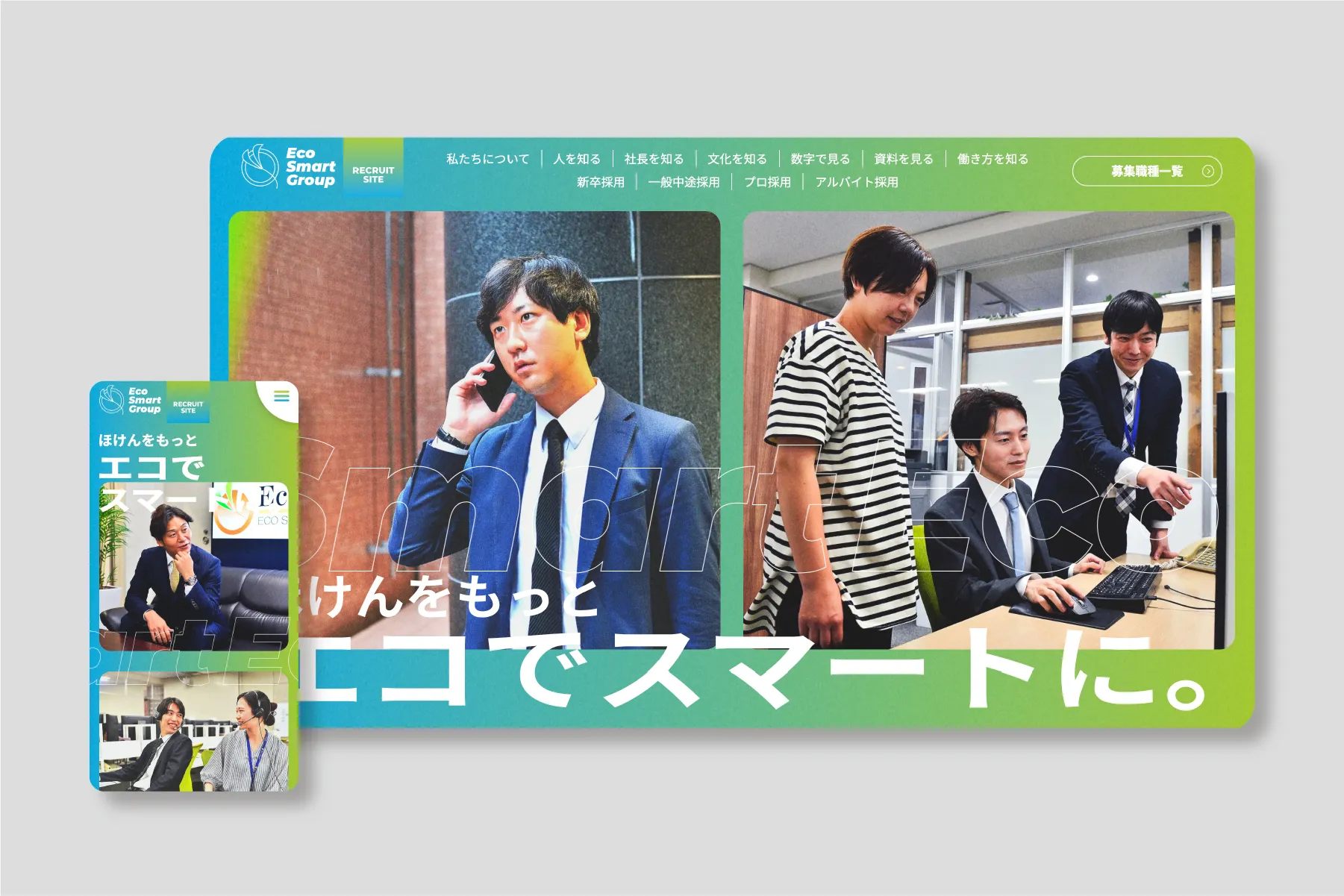 株式会社エコスマートリクルートサイト