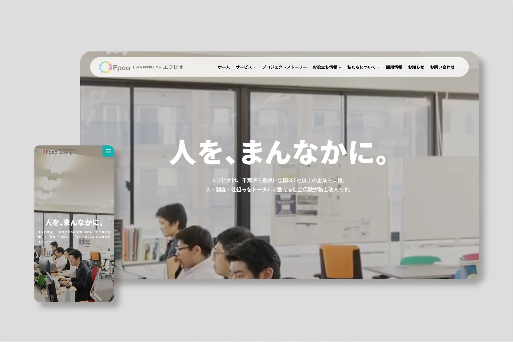 社会保険労務士法人エフピオ／株式会社エフピオ コーポレートサイト