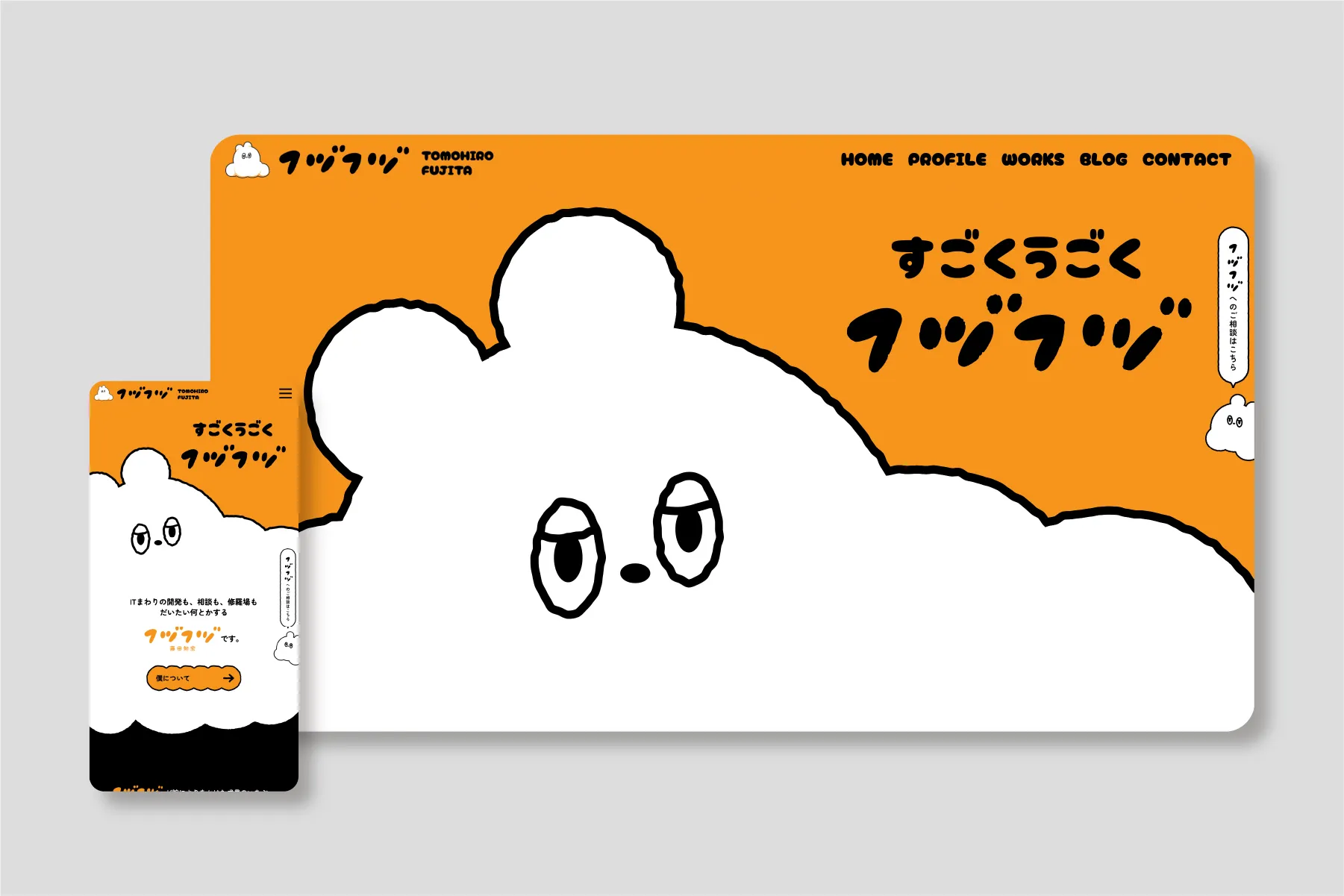 すごくうごくフヅフヅ 藤田知宏オフィシャルサイト
