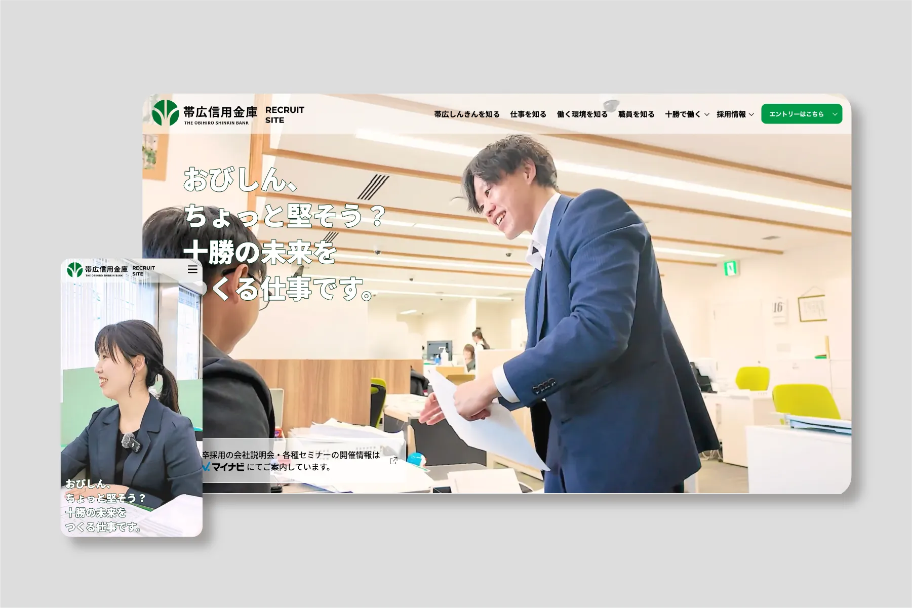 帯広信用金庫 リクルートサイト