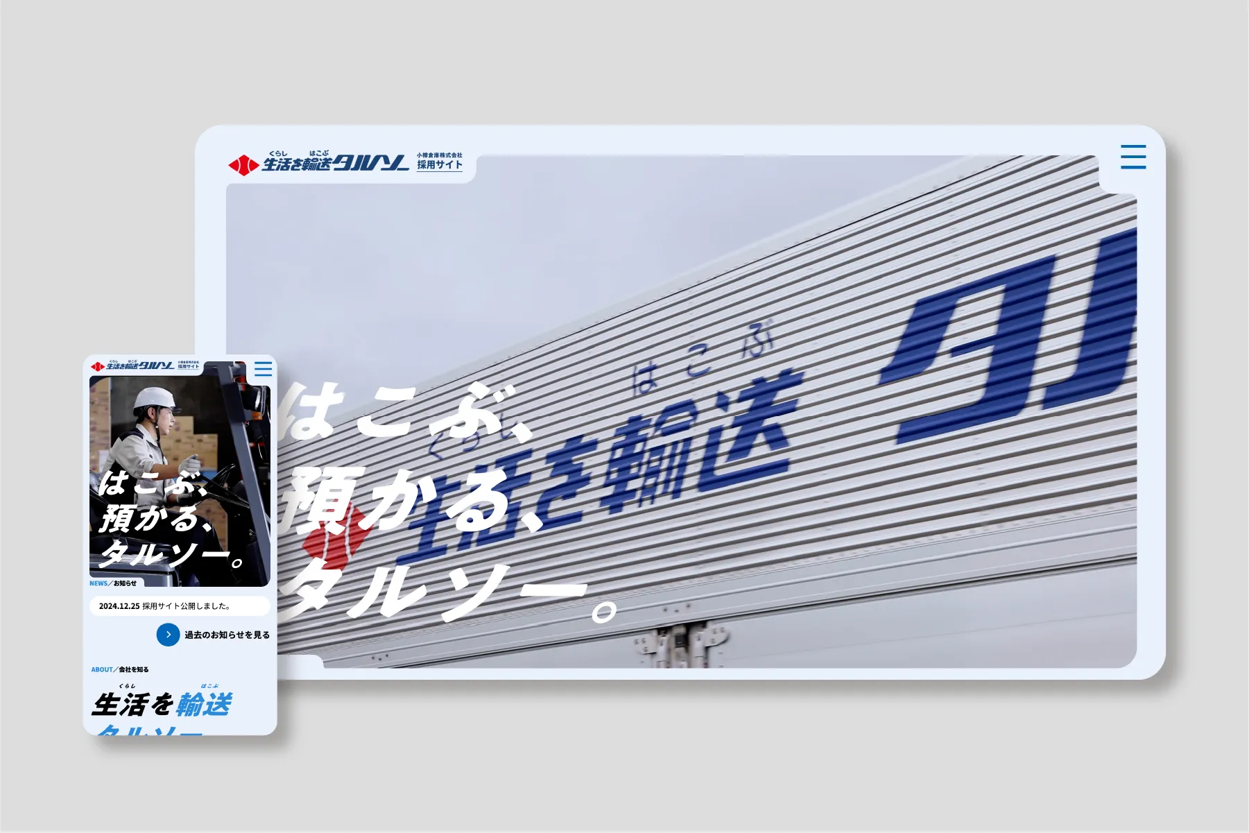 小樽倉庫株式会社 採用サイト