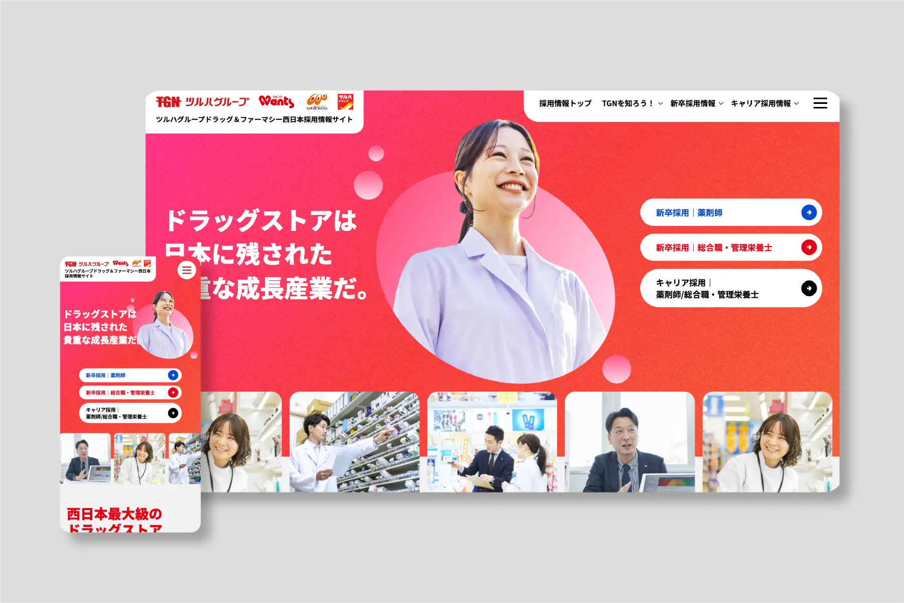 TGN ツルハグループ 採用サイト