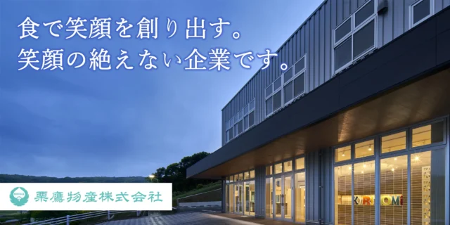 栗鷹物産株式会社