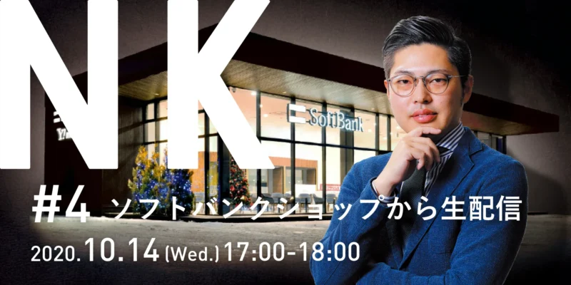 #4 ソフトバンクショップから生配信｜モバイル通信事業の紹介