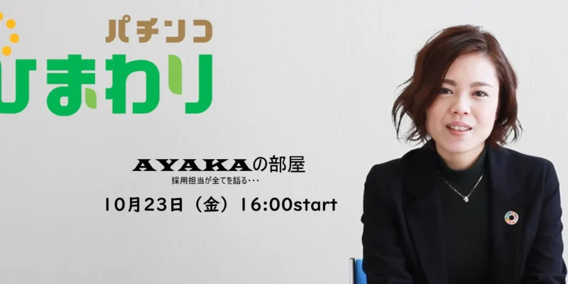リクライブ　（株）合田観光商事　～AYAKAの部屋～開催！！