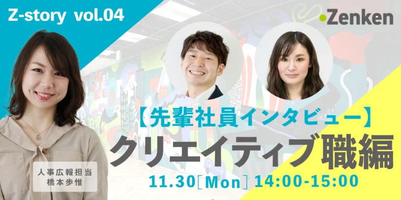 ★Z-Story★Vol4.【クリエイティブ職編】先輩社員インタビュー